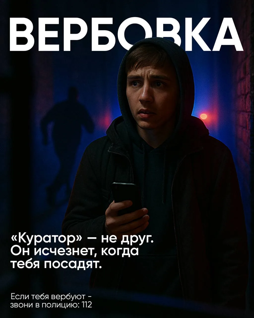 ОСТОРОЖНО - ВЕРБОВКА!