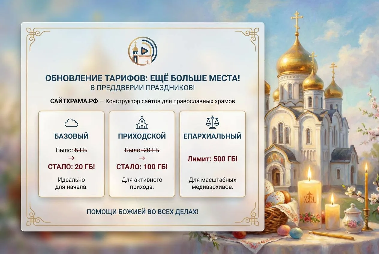 Дорогие отцы, братья и сестры!

Мы продолжаем развивать платформу «Сайтхрама.рф», чтобы ваше служени