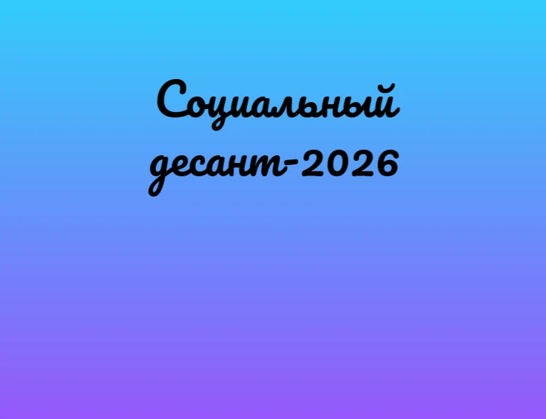 📅 16 июня 2026 года в городе Новоалтайске состоится краевой социально значимый проект «Социальный д
