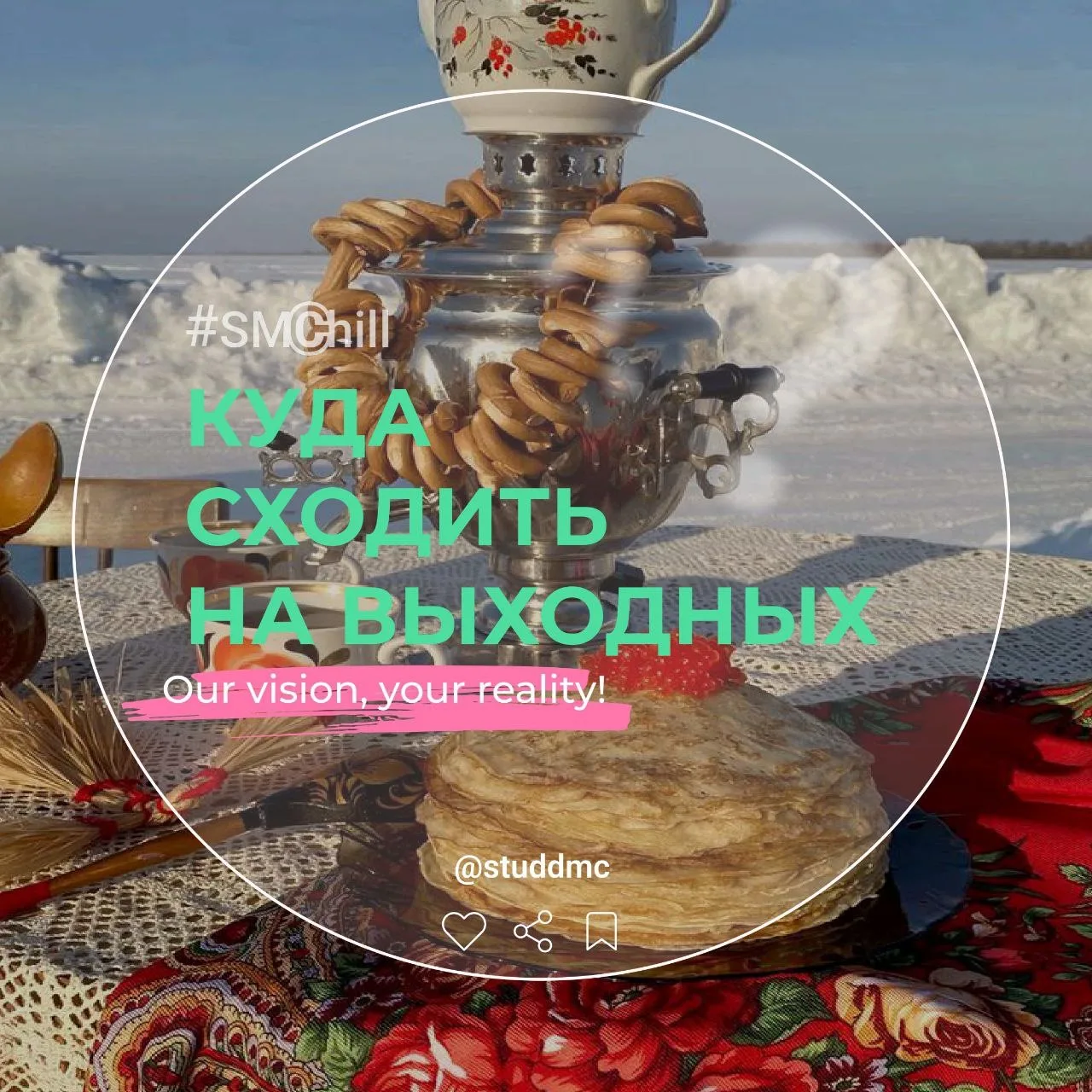 🥞 Самая вкусная неделя в году — широкая Масленица! Это время блинов, гуляний и радостных встреч! В 