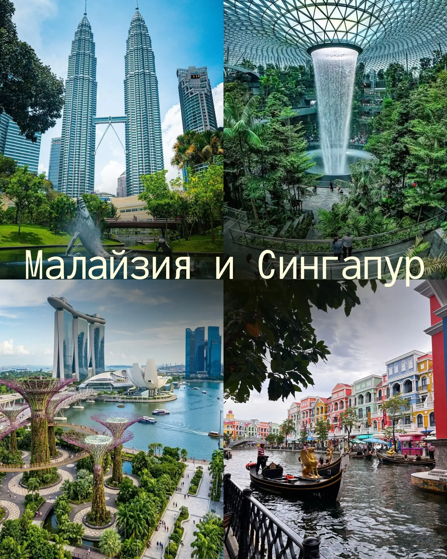 🌎Вся Малайзия + Сингапур: тур, который покажет Юго‑Восточную Азию во всей красе! 

Мечтаете увидеть