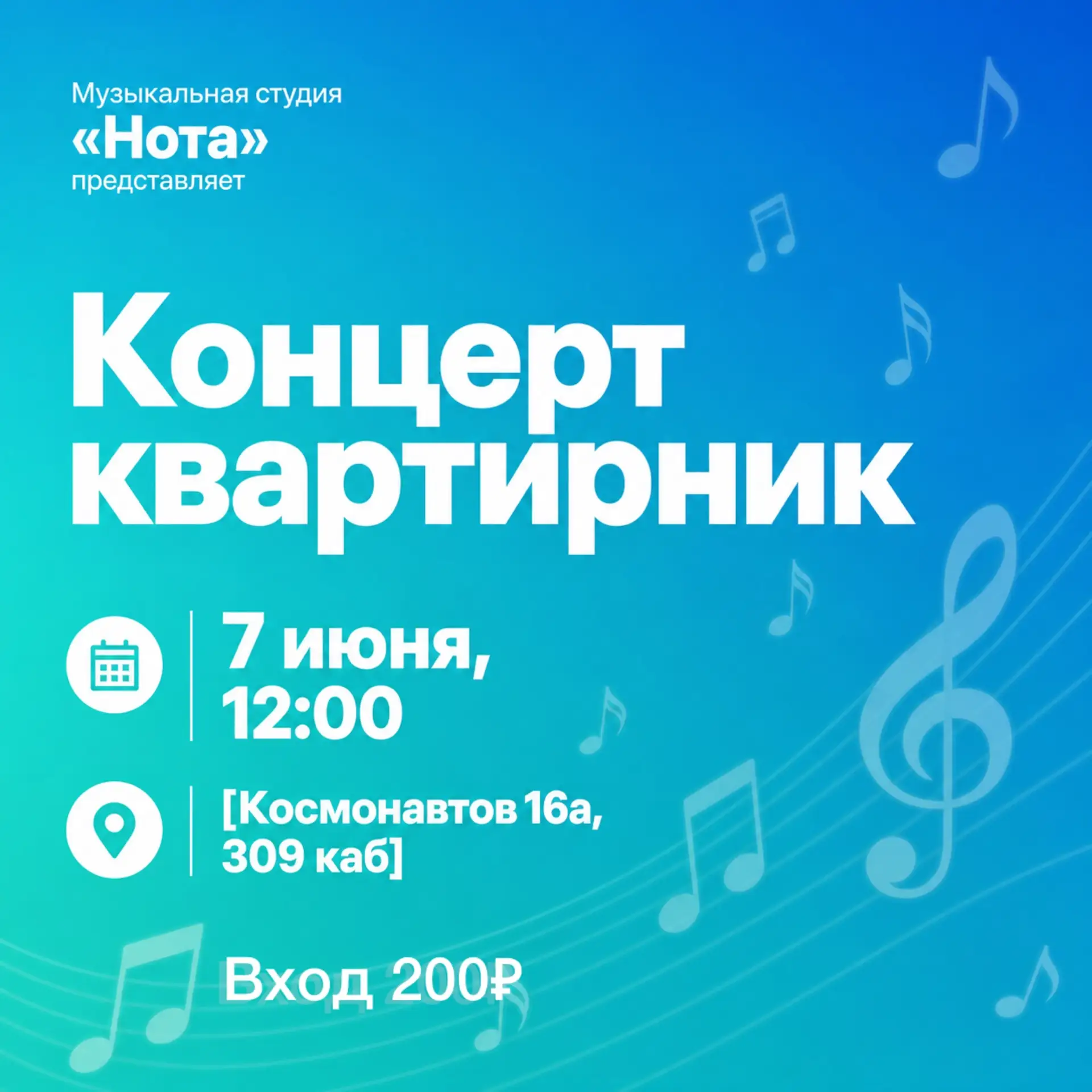 ☀️Лето ярко зазвучало в нашем городе и мы приглашаем вас на второй концерт квартирник студии Нота — 