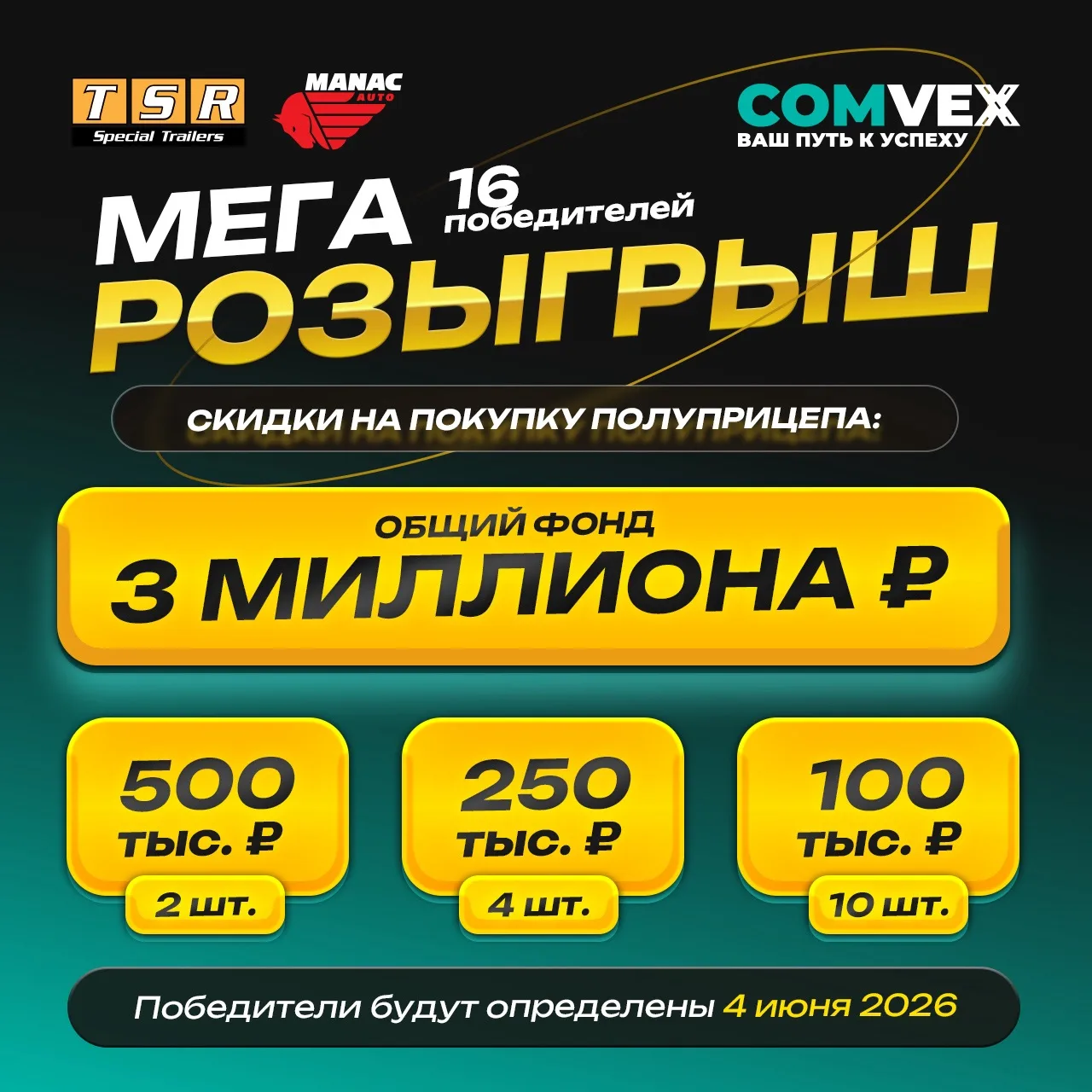 «Манак» объявляет мегарозыгрыш в честь «COMvex 2026» 🔥

Главная выставка коммерческого транспорта «
