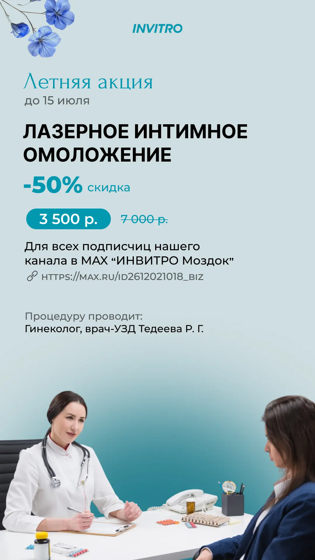 🔥 АКЦИЯ ТОЛЬКО ДЛЯ ПОДПИСЧИКОВ КАНАЛА! 🔥

Лазерное интимное омоложение — 3 500 ₽ вместо 7 000 ₽

С