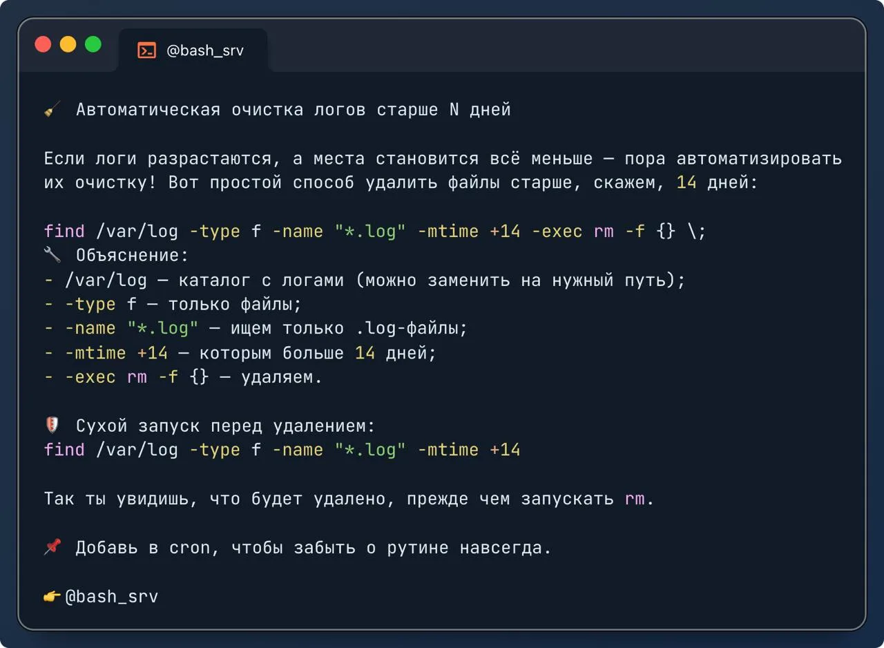🧹 Автоматическая очистка логов старше N дней  

Если логи разрастаются, а места становится всё мень