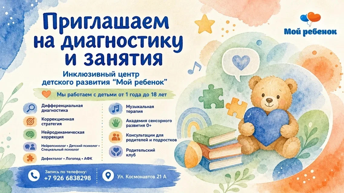 Приглашаем на диагностику, развивающие и коррекционные занятия в Инклюзивный центр детского развития