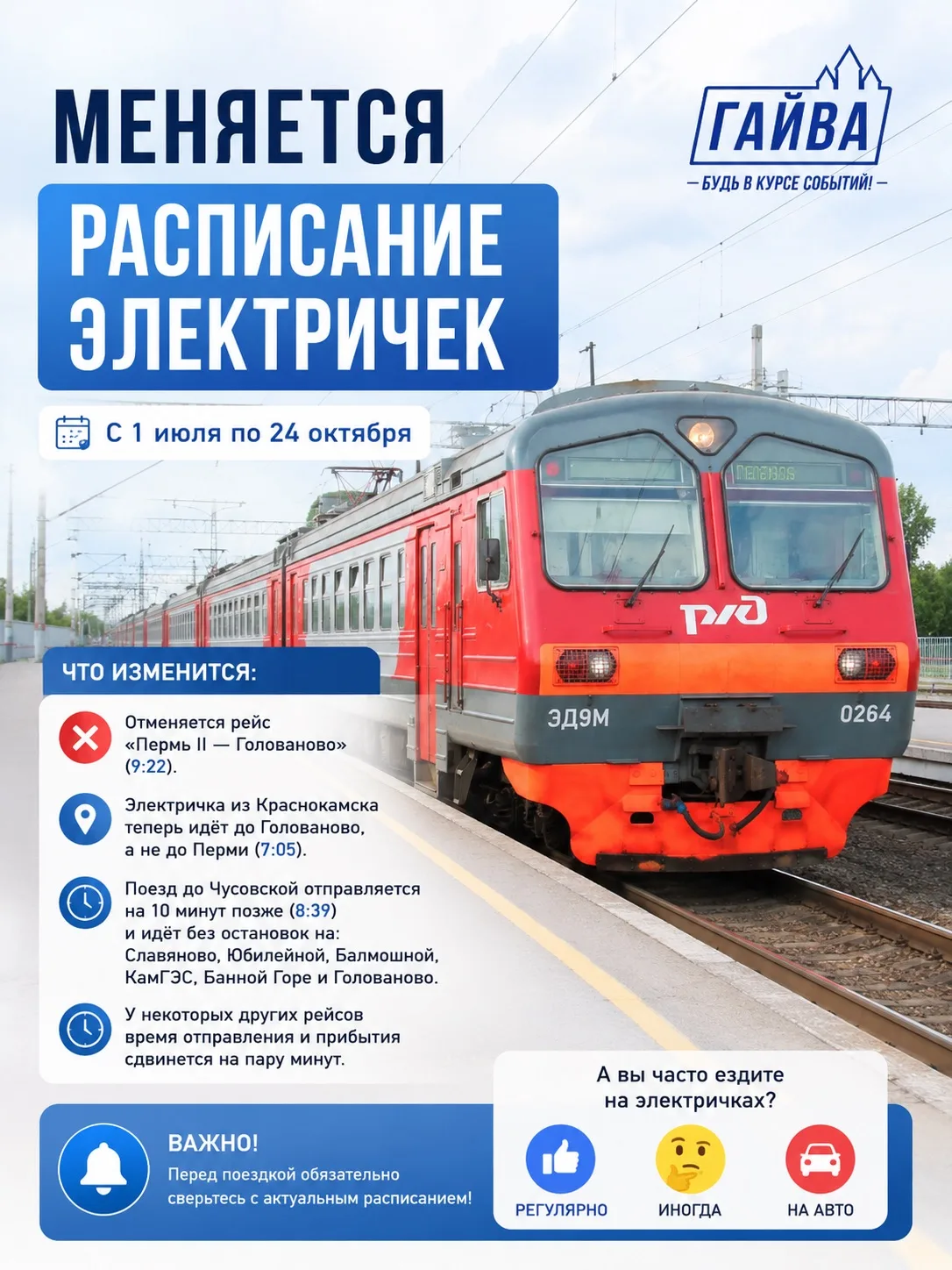 🚆 Вниманию жителей Гайвы: с июля изменится расписание электричек

С 1 июля по 24 октября в Пермском