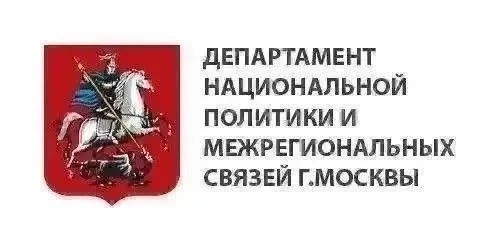 📌 Департамент национальной политики и межрегиональных связей города Москвы представляет дайджест на