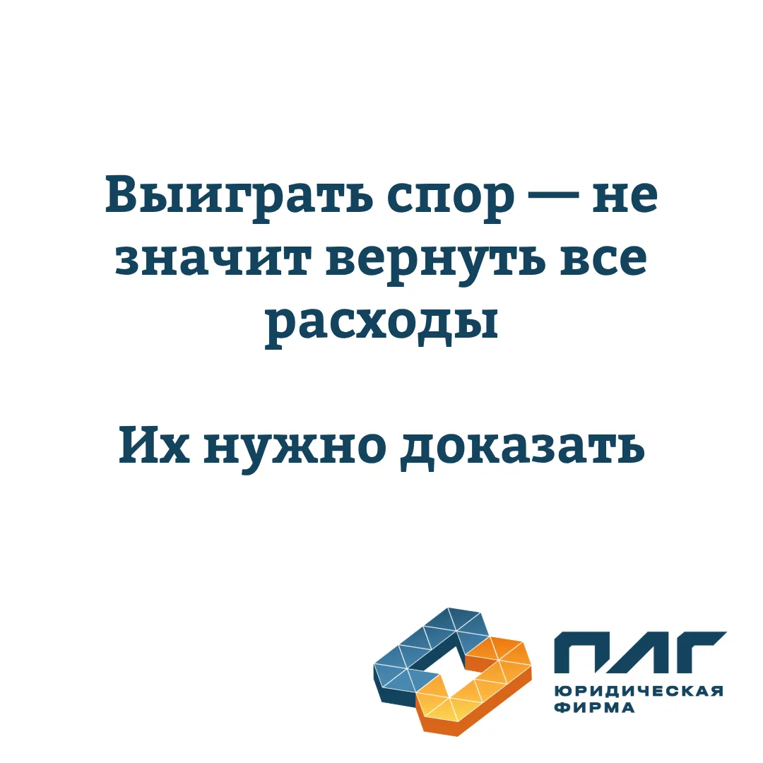Судебные расходы: почему их нужно готовить к взысканию заранее

В коммерческом споре бизнес часто сч