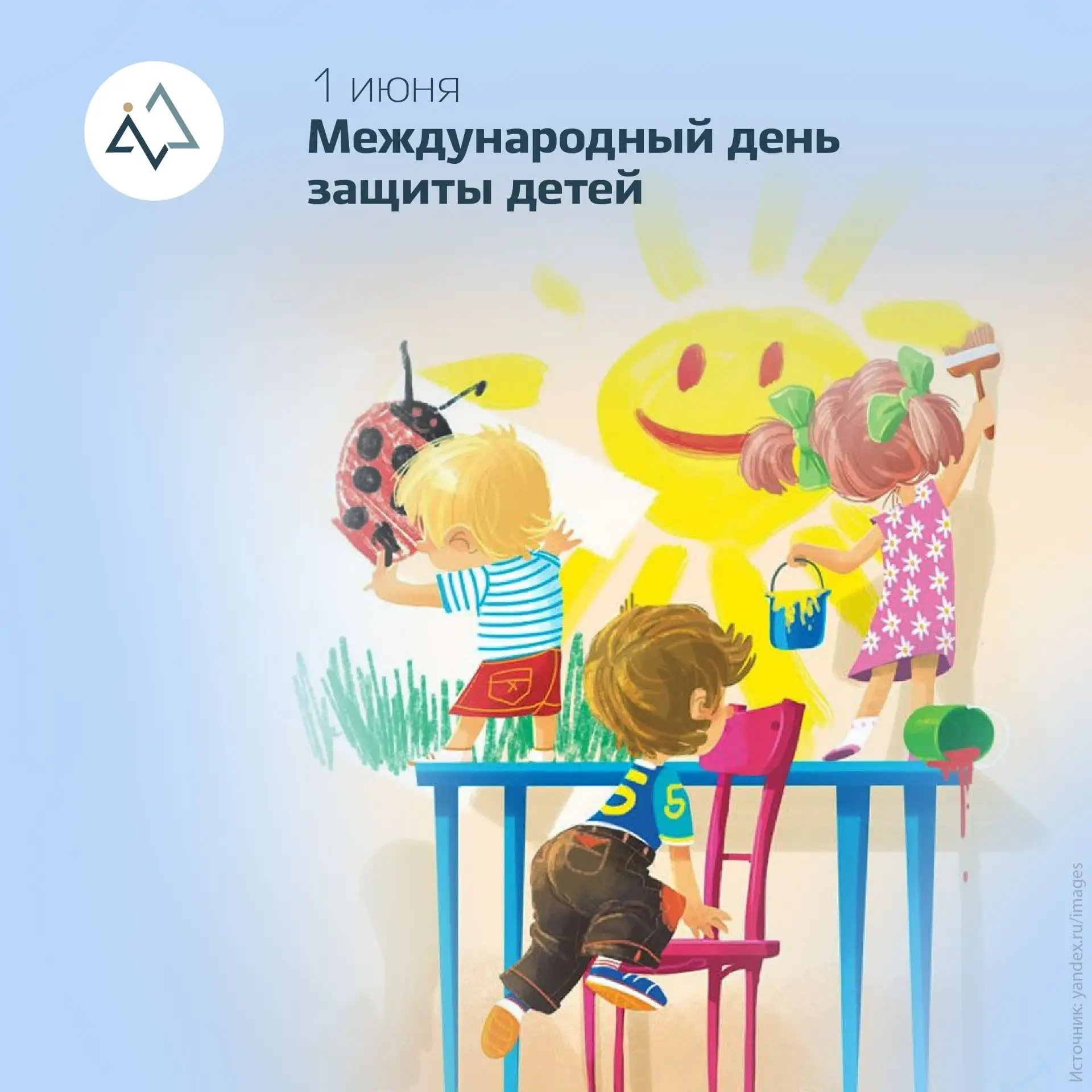 🥳Дорогие ребята, уважаемые родители! 
Поздравляем Вас с Международным Днем защиты детей!Детство – э