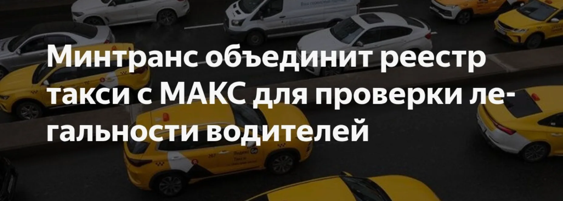 🚕 ВНИМАНИЕ, ВОДИТЕЛИ: теперь вас будут пробивать через «Макс»!

Коллеги, важная новость для всех, к