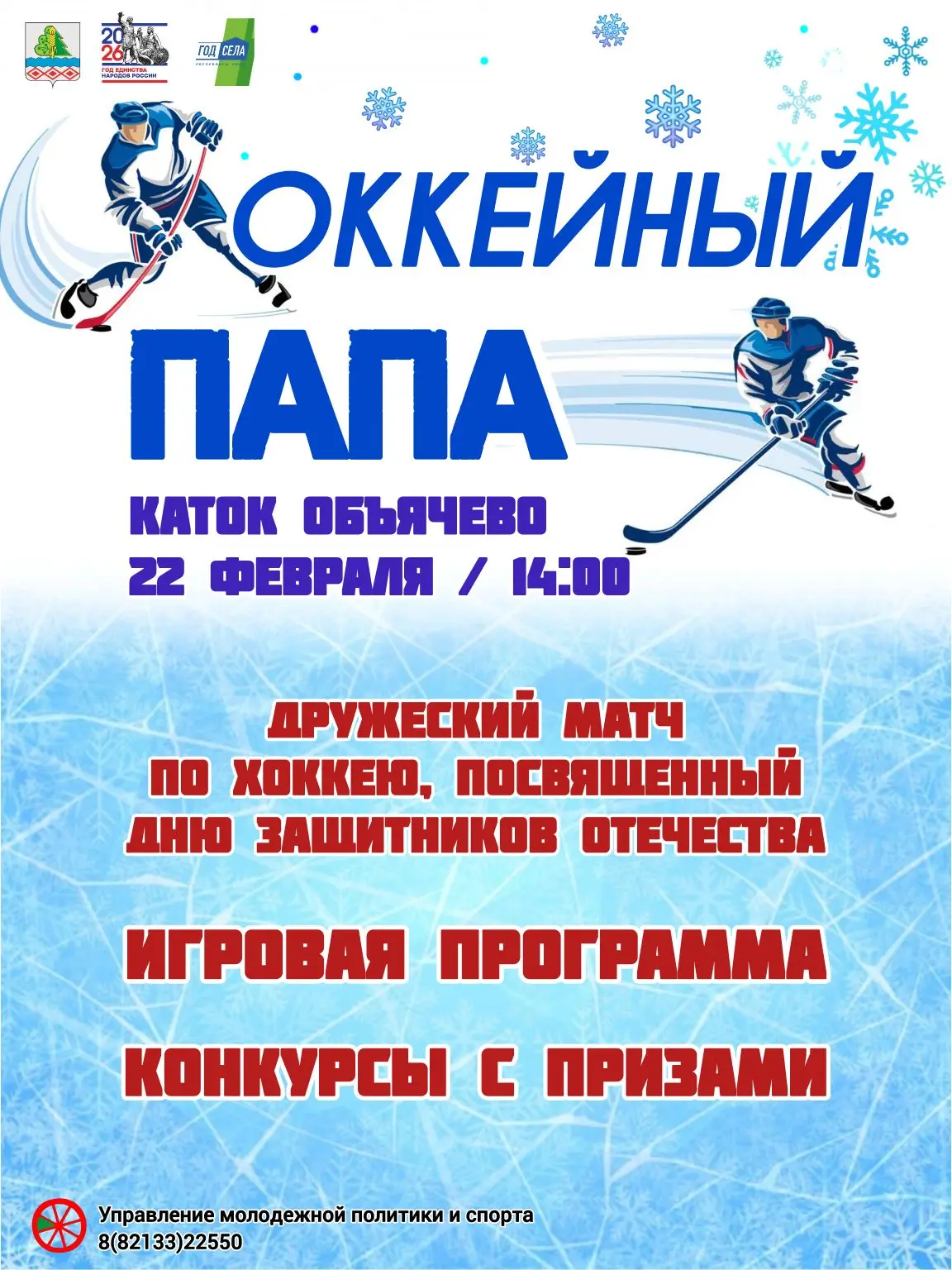 Друзья! Приглашаем провести праздничные выходные с пользой для здоровья.

22 февраля на Катке Объяче