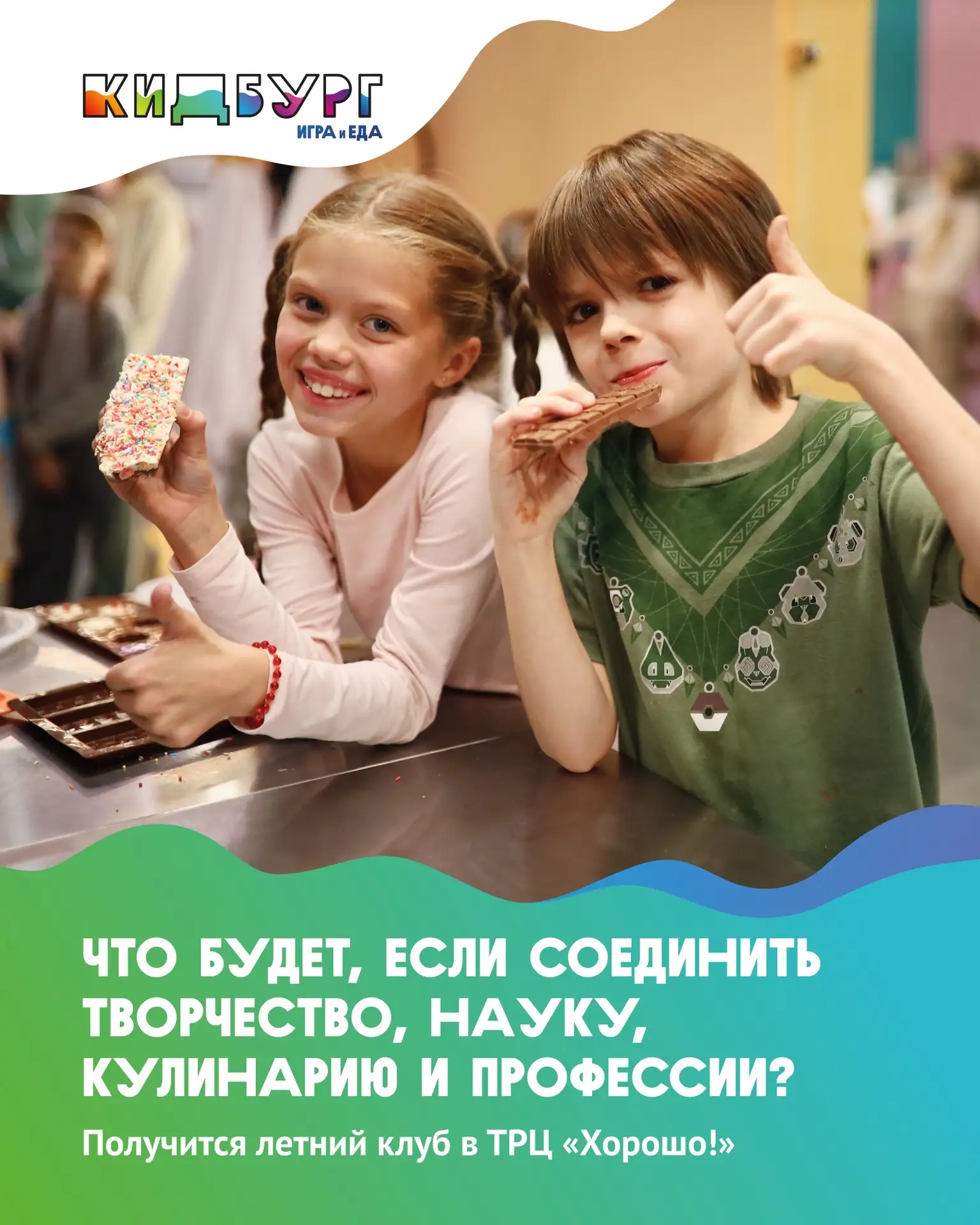 Пока другие скучают дома — ваш ребёнок проводит лето ярко, активно и с пользой в КидБурге ☀️

В Моск