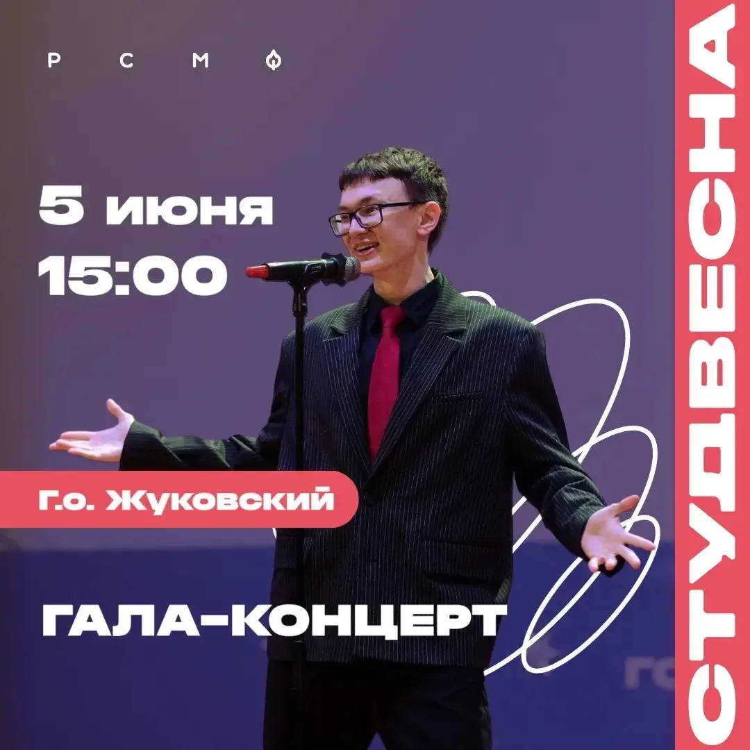 ⚡Внимание!⚡

📣Открыт срочный набор на посещение Гала-концерта «Студвесны Подмосковья 2026» - церемо