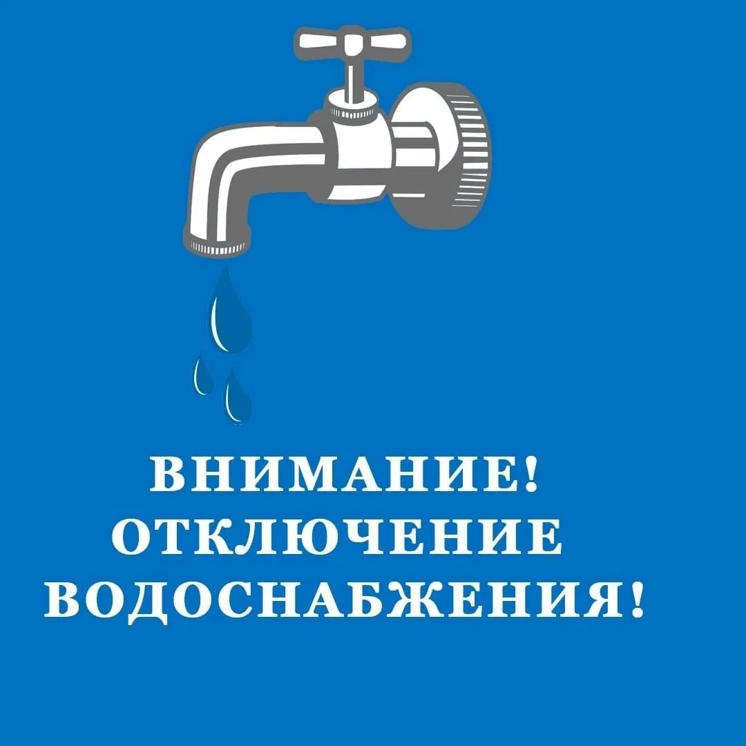 Уважаемые посетители! 
 
❗Информируем вас о том, что в связи с плановым отключением водоснабжения в 
