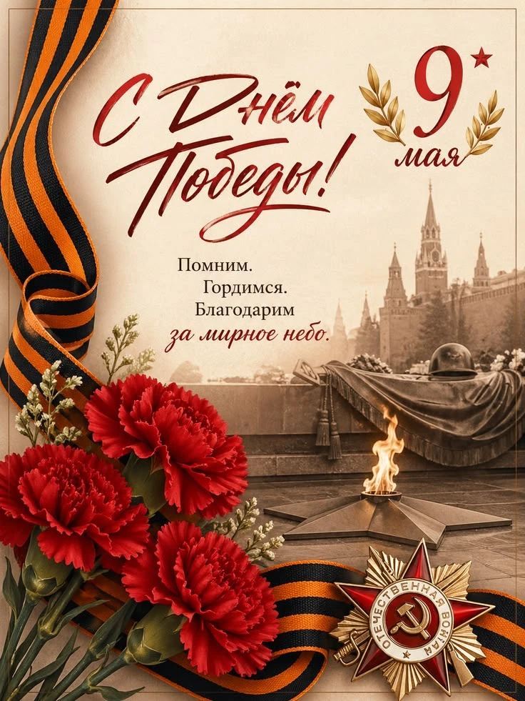 С днём Великой Победы! 
Пусть этот день напоминает нам о подвиге, силе духа и несгибаемой воле наших