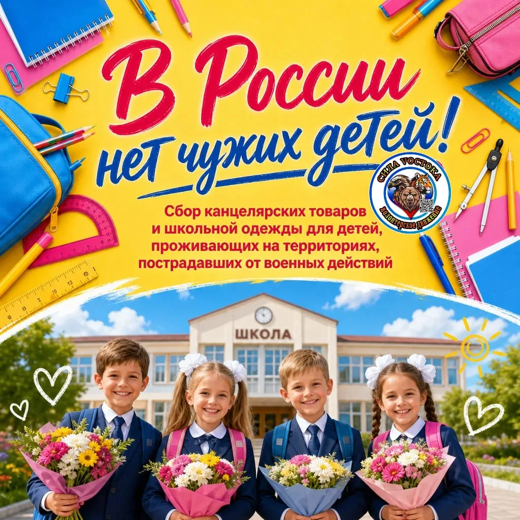 Волонтёрская группа "СИЛА VОСТОКА" объявляет акцию
 
"В РОССИИ НЕТ ЧУЖИХ ДЕТЕЙ" в рамках которой при