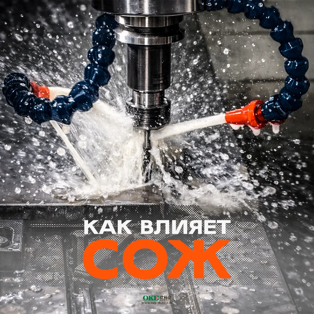СОЖ и твердый сплав OKE: как не «убить» инструмент раньше времени?
В металлообработке СОЖ - это не п