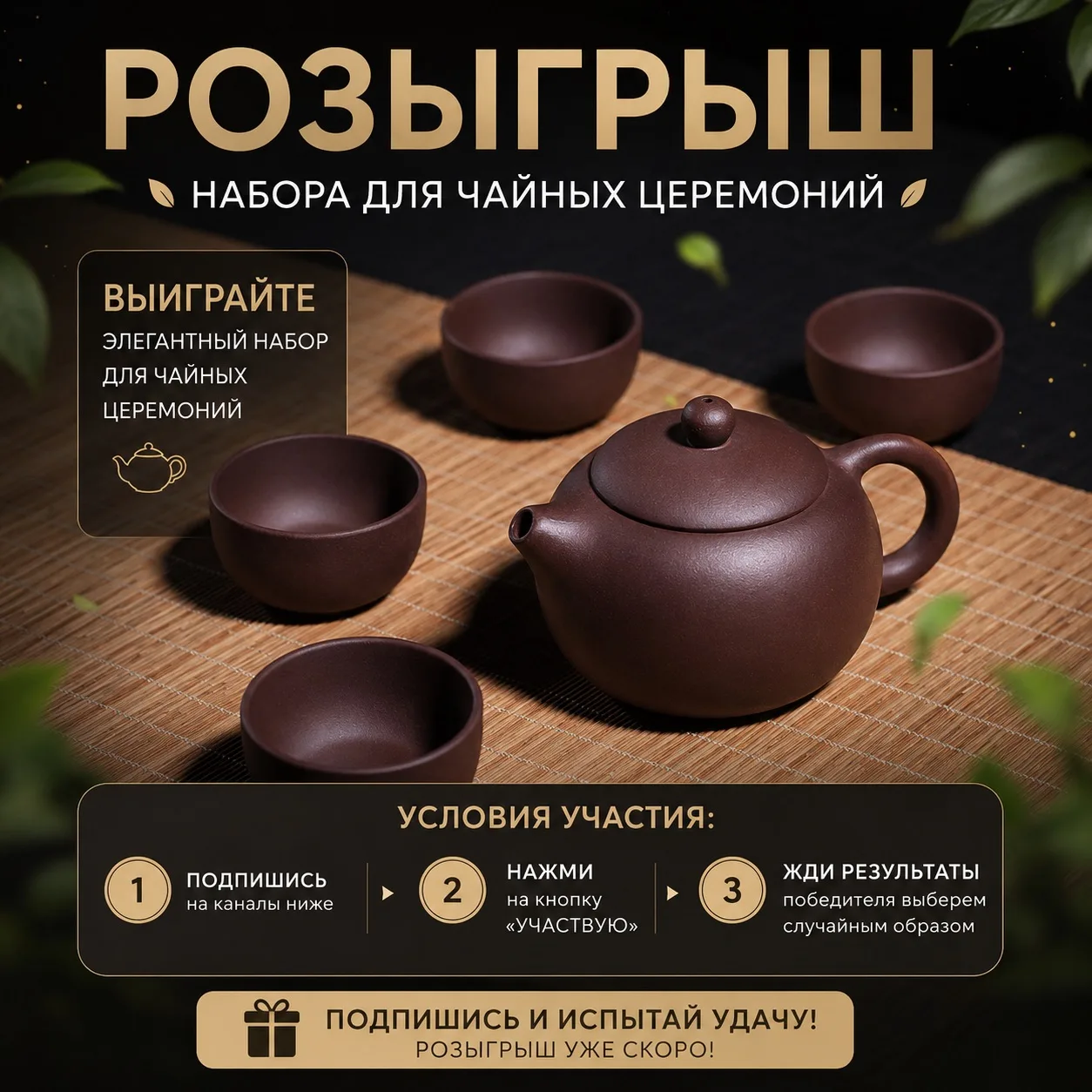 🔥РОЗЫГРЫШ НАБОРА ДЛЯ ЧАЙНОЙ  ЦЕРЕМОНИЙ 🔥 
​
​✅ Условия простые: подпишитесь на каналы ниже и нажми