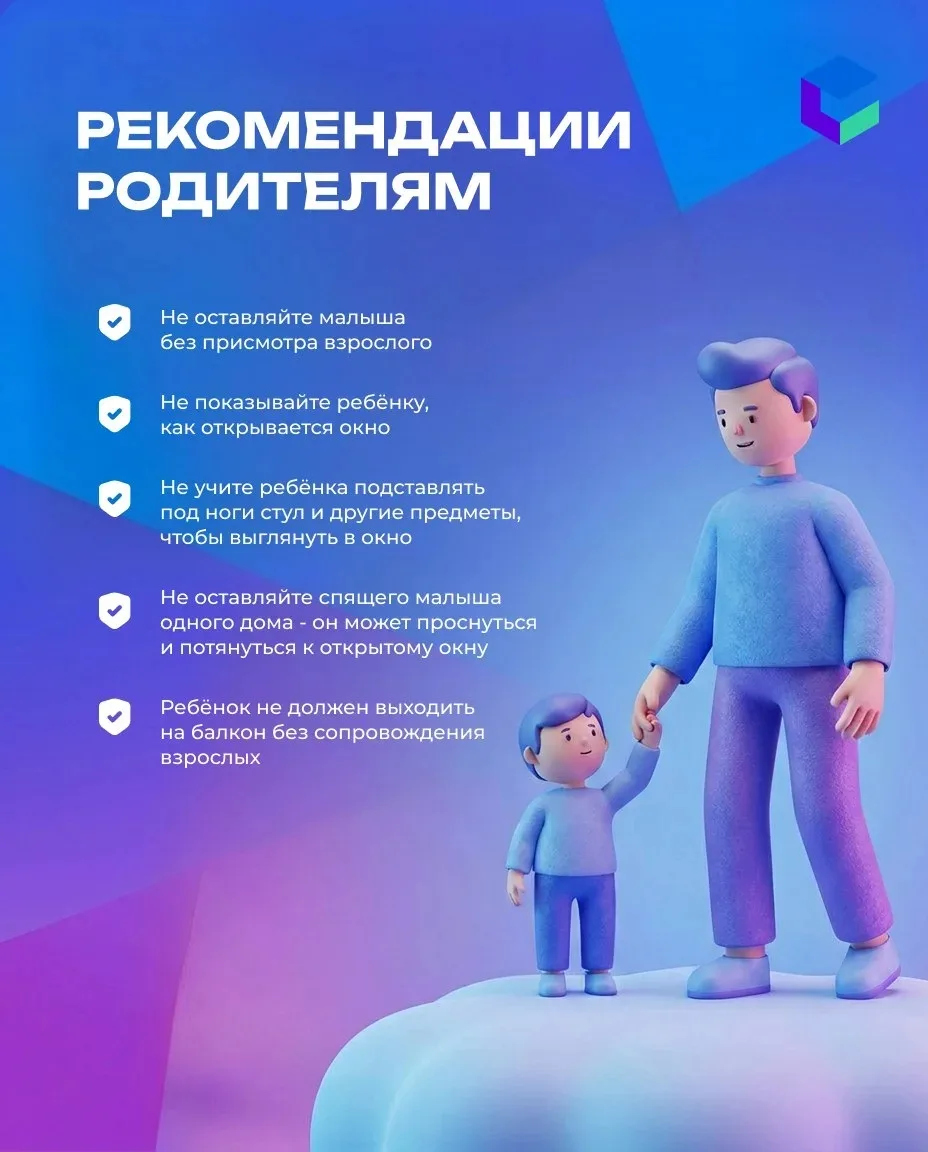 🌿 Лето — тепло, солнце и… открытые окна. А значит, время напомнить о безопасности малышей!

Дети тя