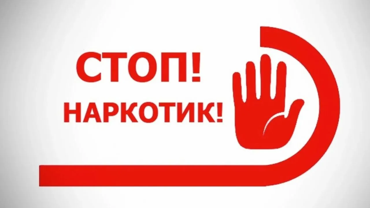 Ребята, важная информация!

С 29 мая по 29 июня проходит месячник антинаркотической направленности. 