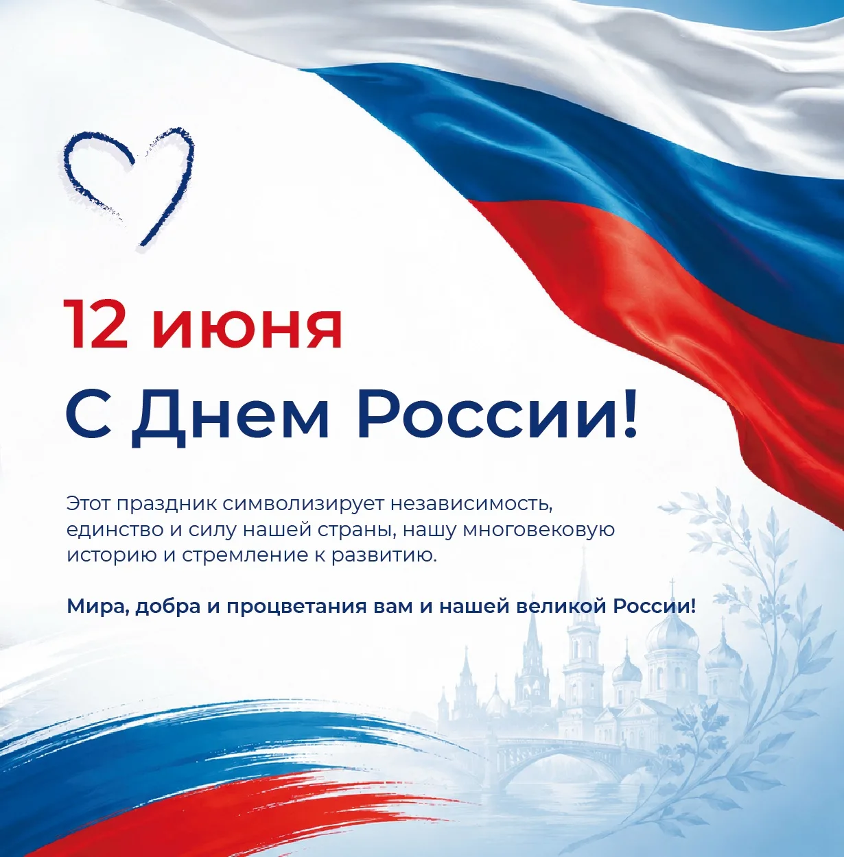 С праздником, с Днём России 🇷🇺 
Поздравляем вас и желаем вам крепкого здоровья, благополучия, новы