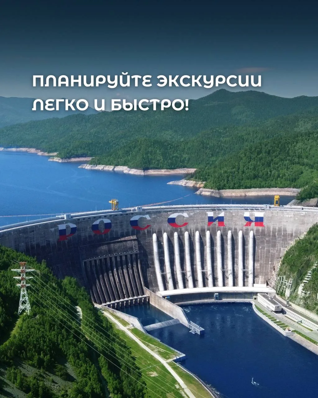 ⚡ Планируйте экскурсии легко и быстро через личный кабинет на сайте ℹ️ https://visit.rushydro.ru

Мы