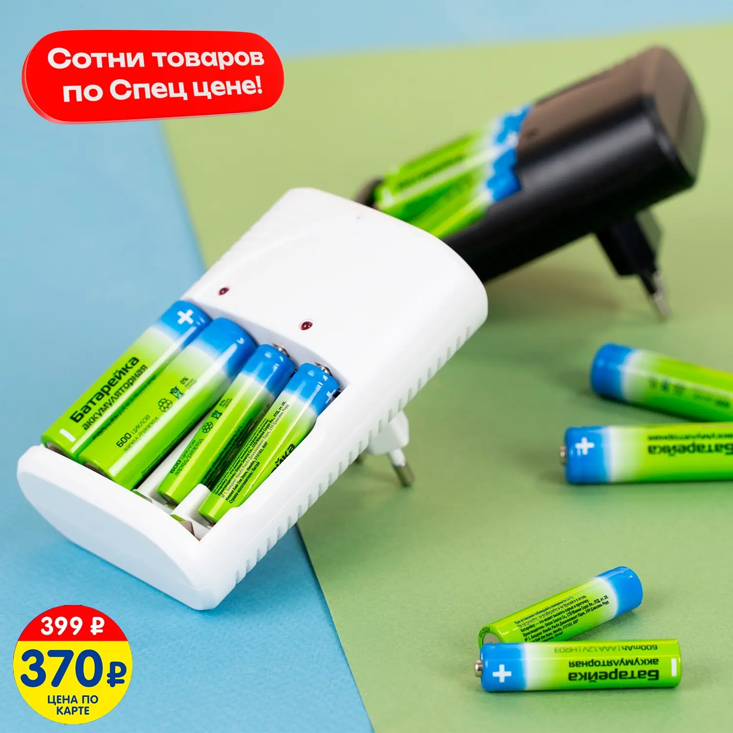 БОЛЬШЕ ВЫГОДЫ СО СПЕЦ ЦЕНОЙ ПО КАРТЕ! 🤗

Зарядное устройство с аккумуляторными батарейками – это уд