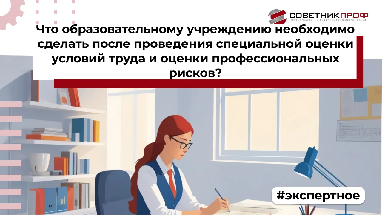 ВОПРОС: Что образовательному учреждению необходимо сделать после проведения специальной оценки услов