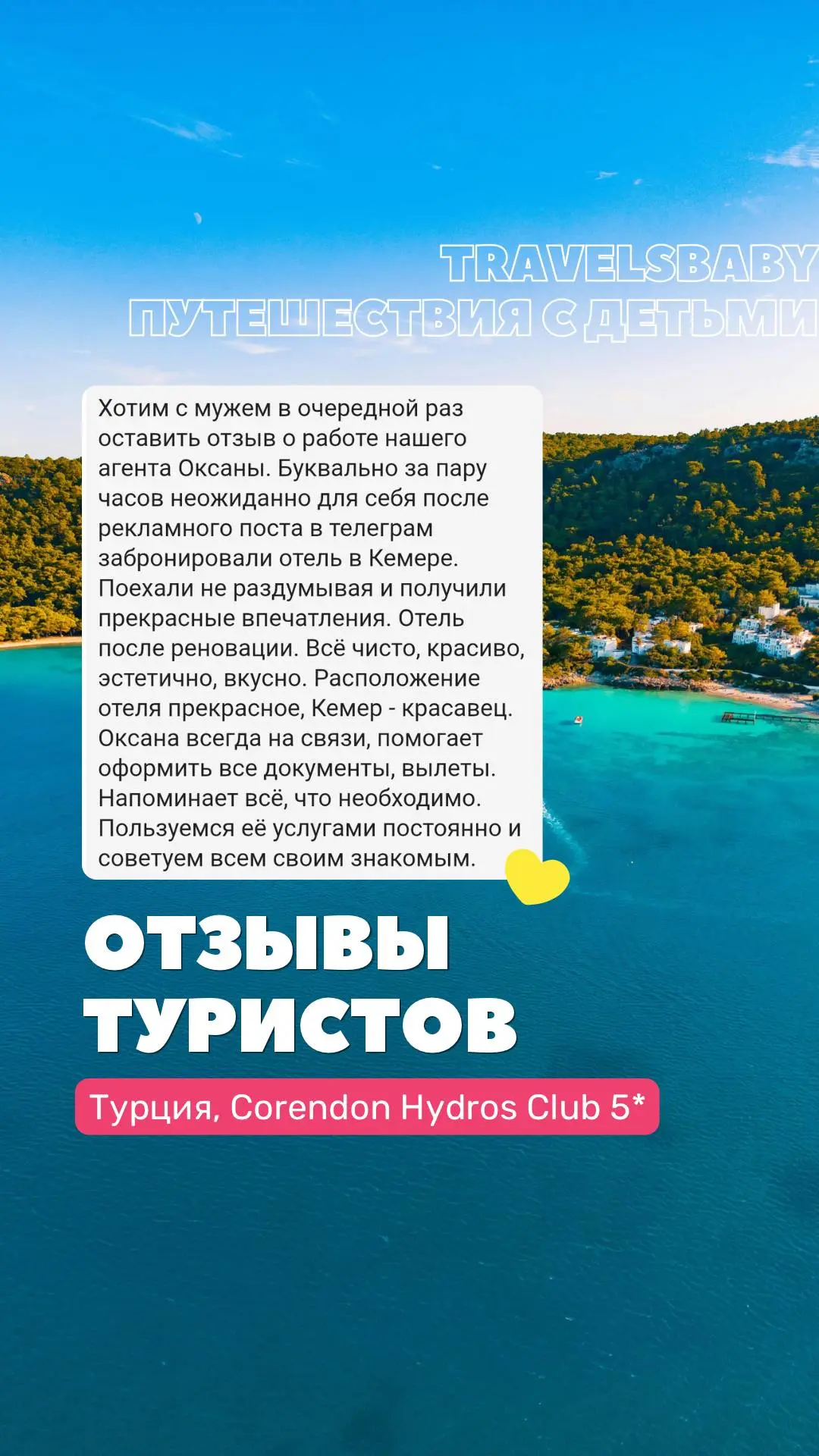 ❤️«Буквально за пару часов забронировали отель в Кемере и получили прекрасные впечатления»

Наши тур