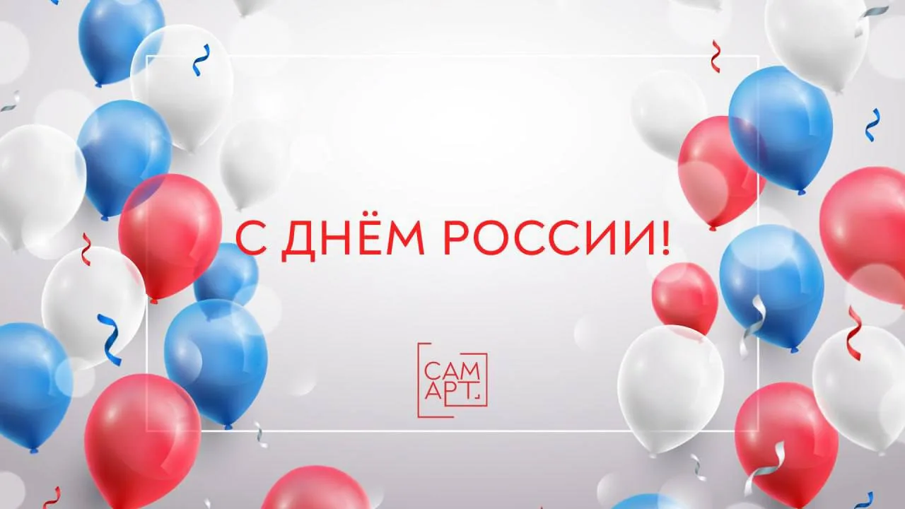 С ДНЁМ РОССИИ! 🇷🇺

От всей души поздравляем с праздником, важным для каждого из нас!

Желаем всем 