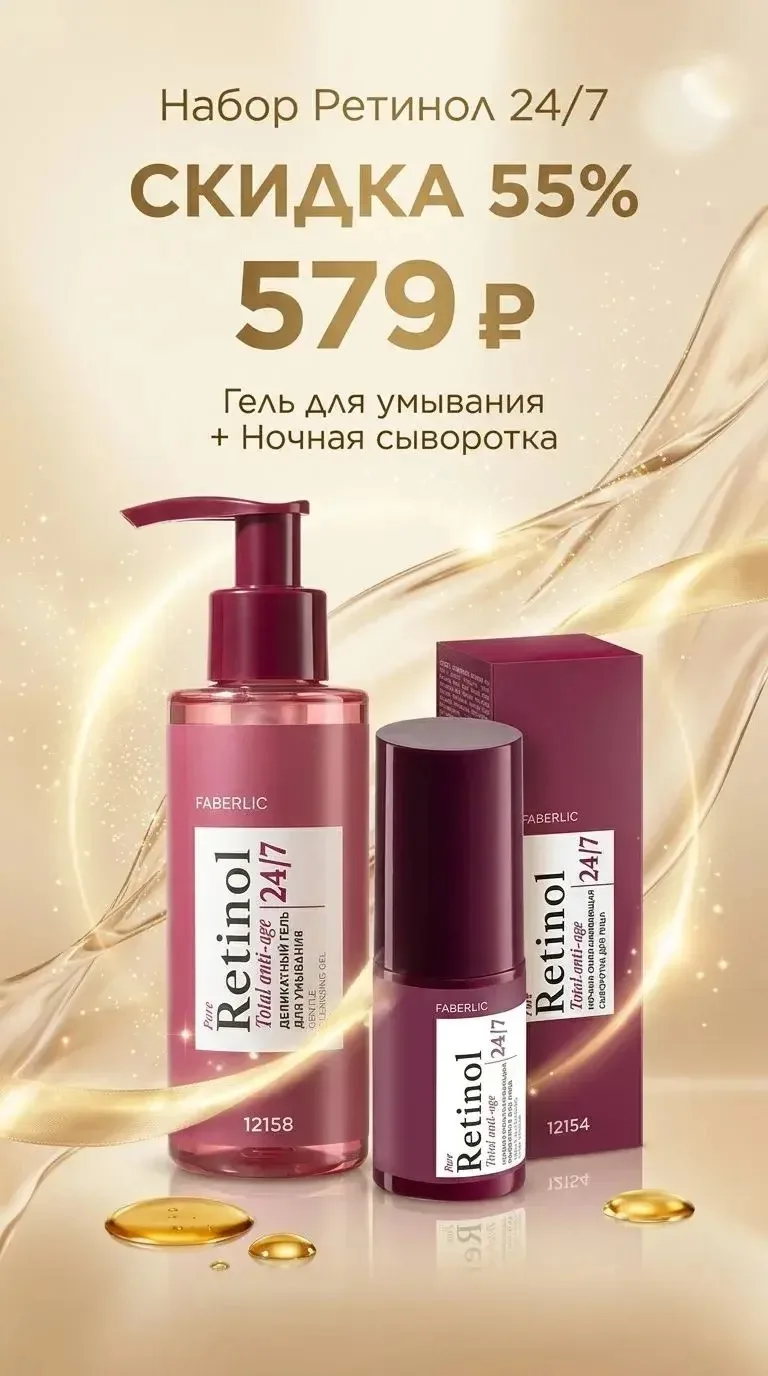 Набор Retinol 24/7 со скидкой 55% гель для умывания (12158) и ночная сыворотка (12154) всего за 579 