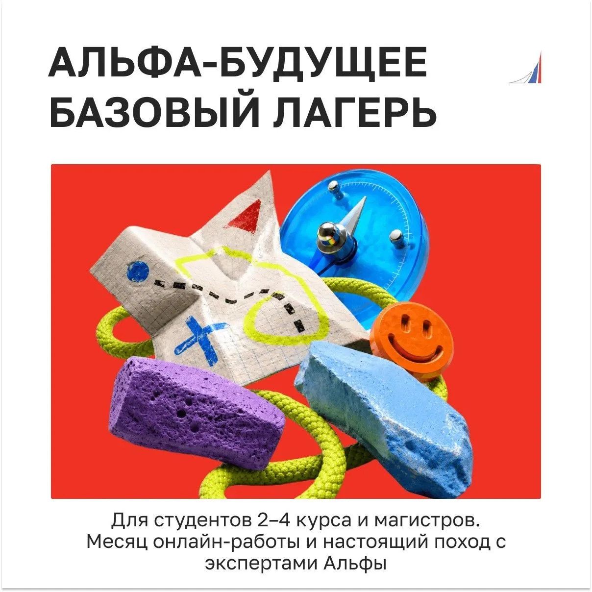 🚀 Альфа-Будущее Базовый лагерь

Карьерно-образовательный вызов для студентов 2–4 курса бакалавриата