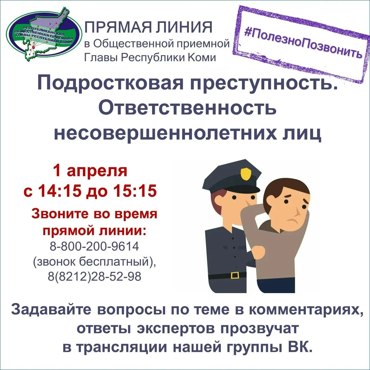 #ПолезноПозвонить
Правоохранители отмечают рост количества преступлений среди несовершеннолетних. По