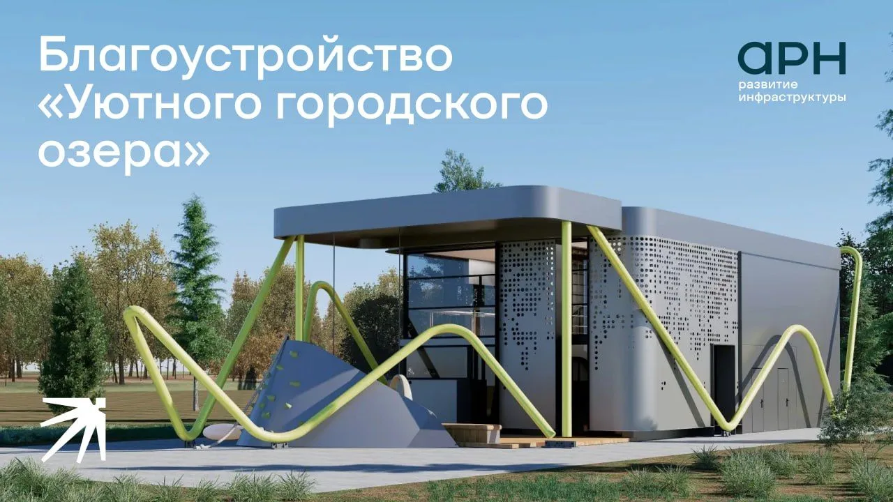 Начало положено 🤝

Новость из разряда отличных: работа над проектом «Уютное городское озеро» продол