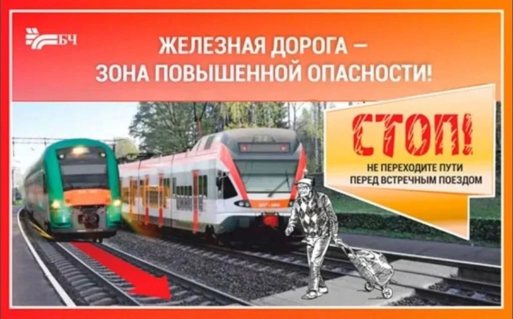 Твоя беспечность может стать последней.
📌Поезд не тормозит, как машина. Ему нужно до 1 километра, ч