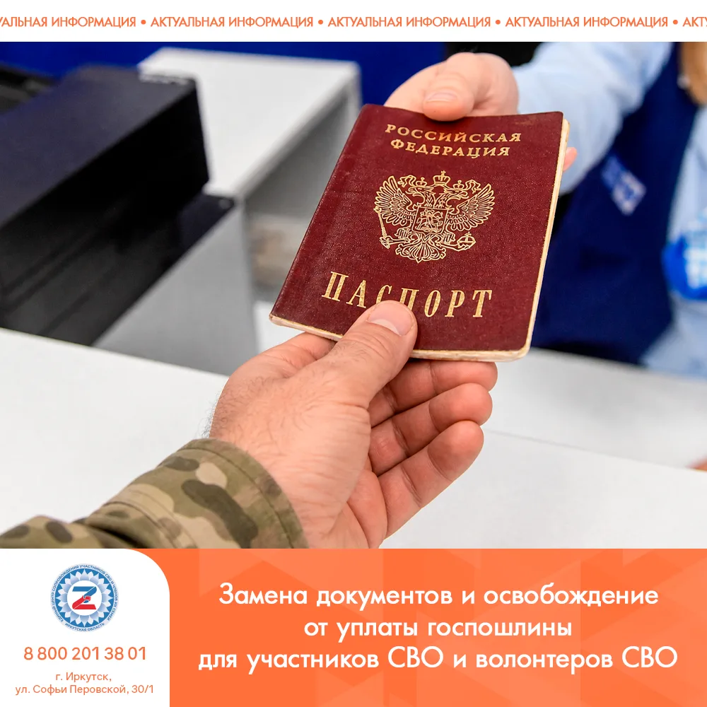 Замена документов и освобождение от уплаты госпошлины для участников СВО и волонтеров СВО

В ходе уч