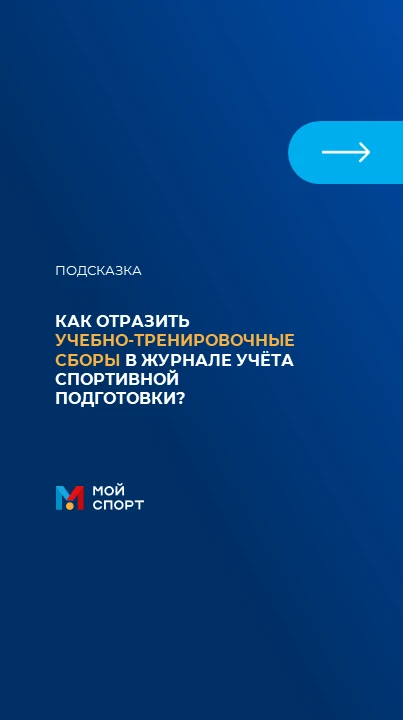 ❓КАК ОТРАЗИТЬ УЧЕБНО-ТРЕНИРОВОЧНЫЕ СБОРЫ В ЖУРНАЛЕ УЧЁТА СПОРТИВНОЙ ПОДГОТОВКИ?

Определите, в каком