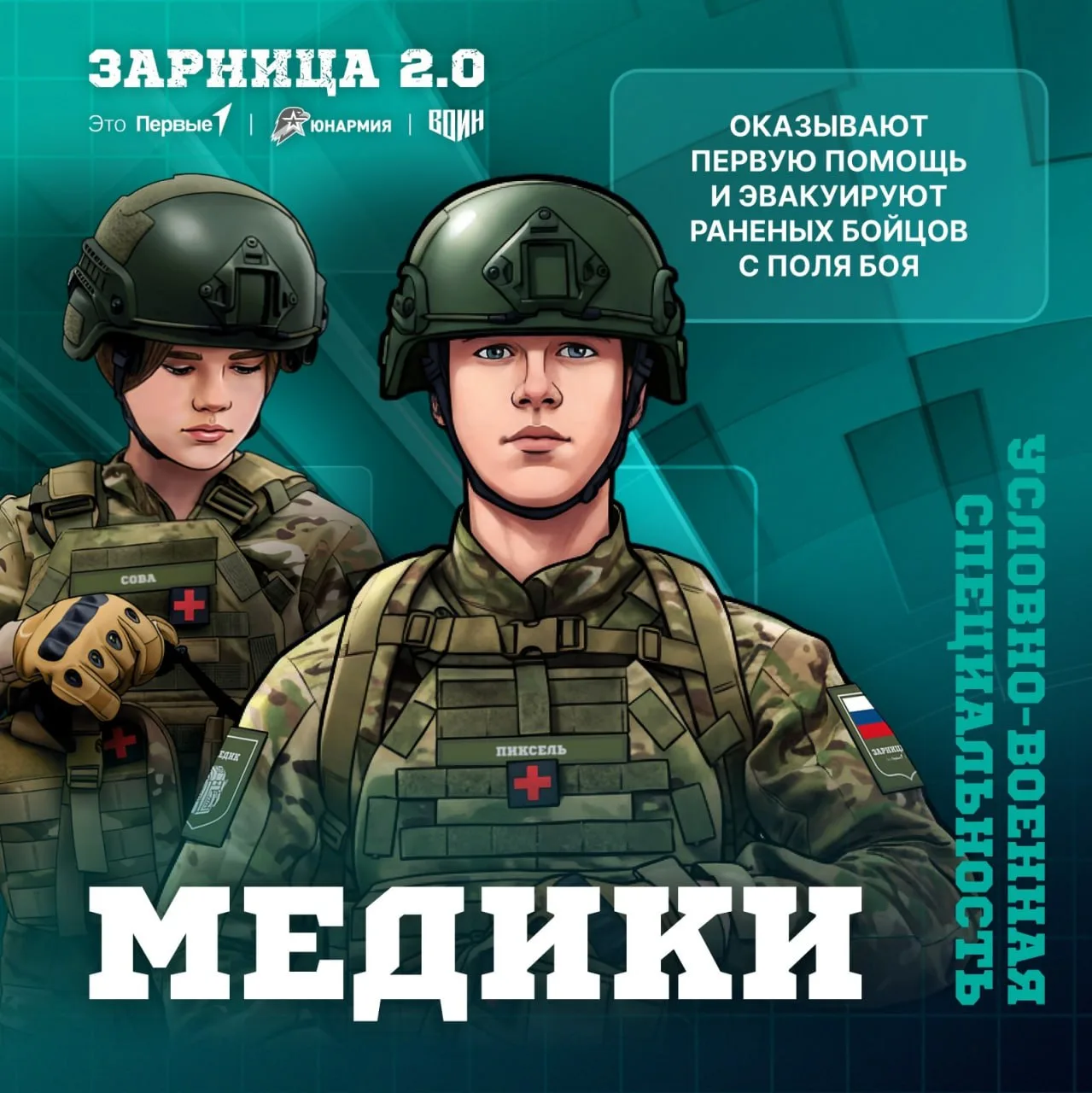 Медик — одна из самых ответственных специальностей в игре #Зарница2026. Именно он первым приходит на