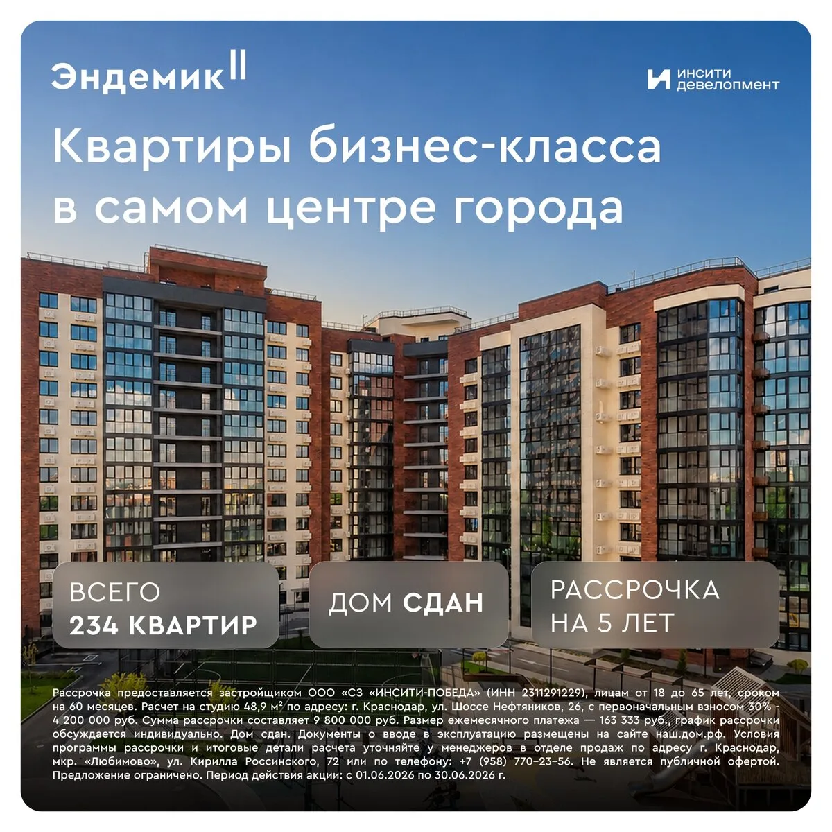 Квартиры в центре Краснодара в рассрочку на 5 лет

ЖК «Эндемик» – дом редкого вида в центре города

