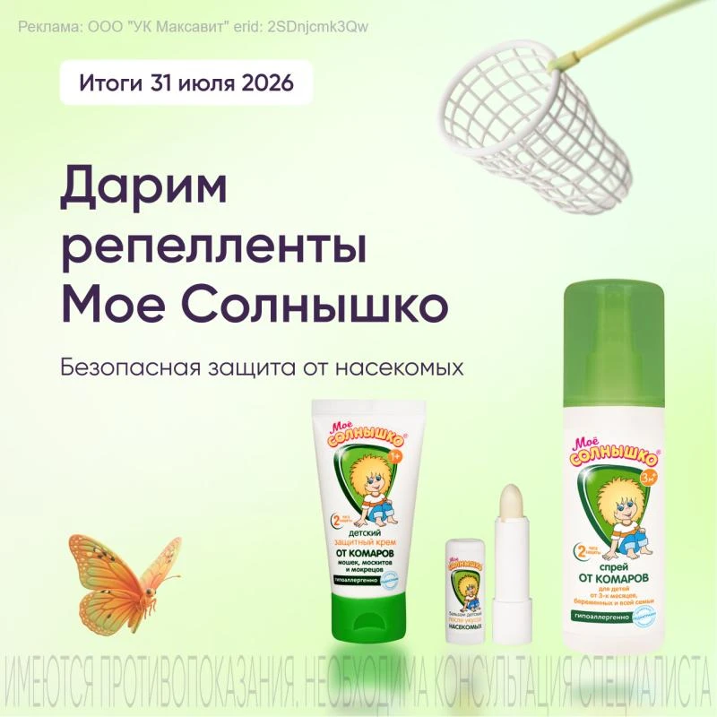 С ребенком на природу?🌳Не забудьте защитить не только от солнца, но и от насекомых! 
Детские репелл