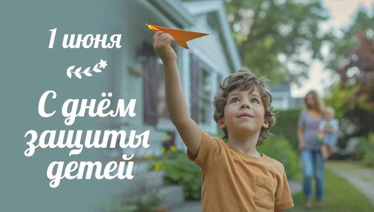 Сегодня, 1 июня, вся страна говорит о самом главном — о наших детях.

День защиты детей в России — э