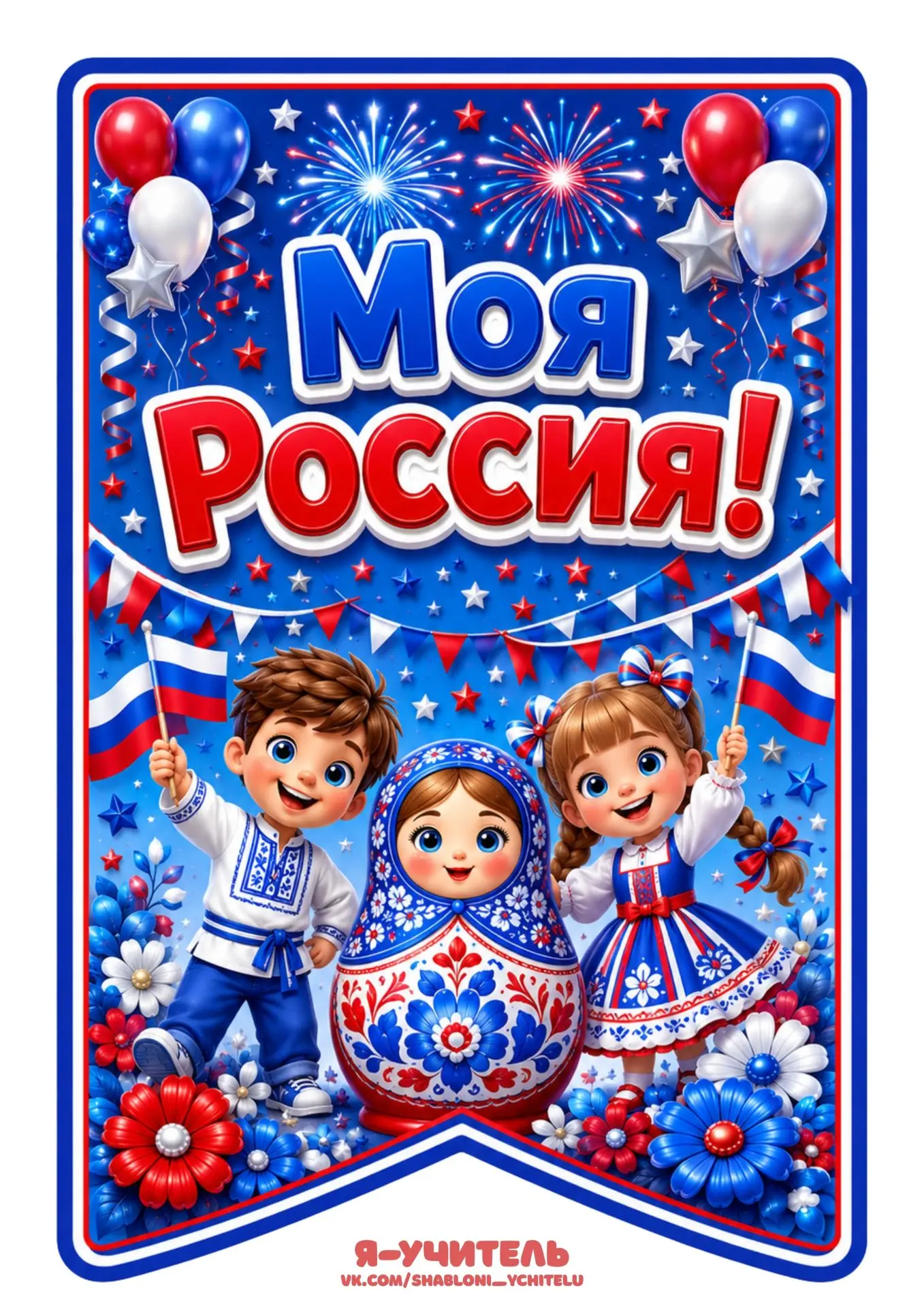 Флажки "12 июня - День России" 🇷🇺