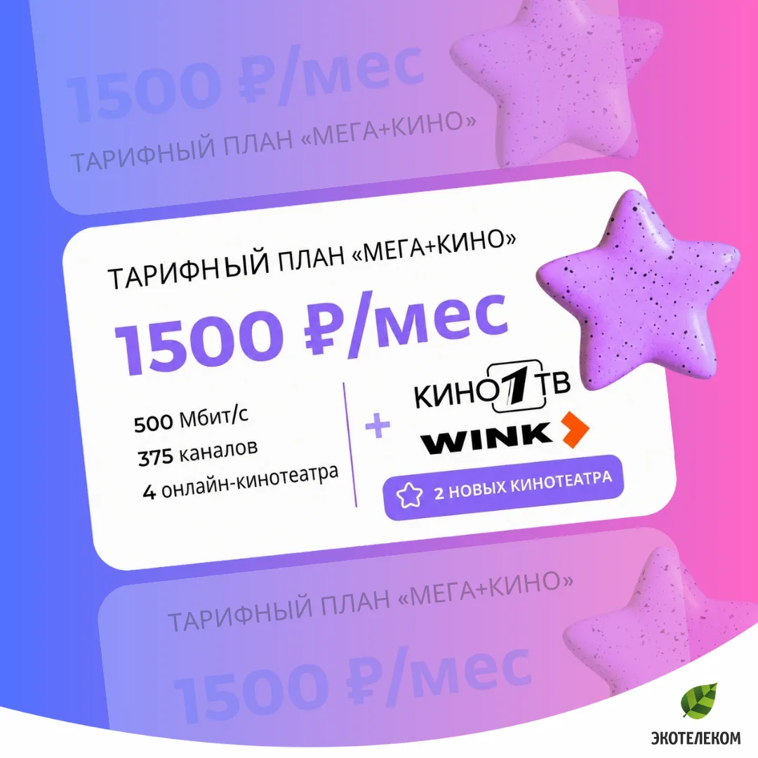 🎬 В тарифе «МЕГА+КИНО» + 2 новых онлайн-кинотеатра — WINK и Кино1ТВ

Ещё больше фильмов, сериалов, 