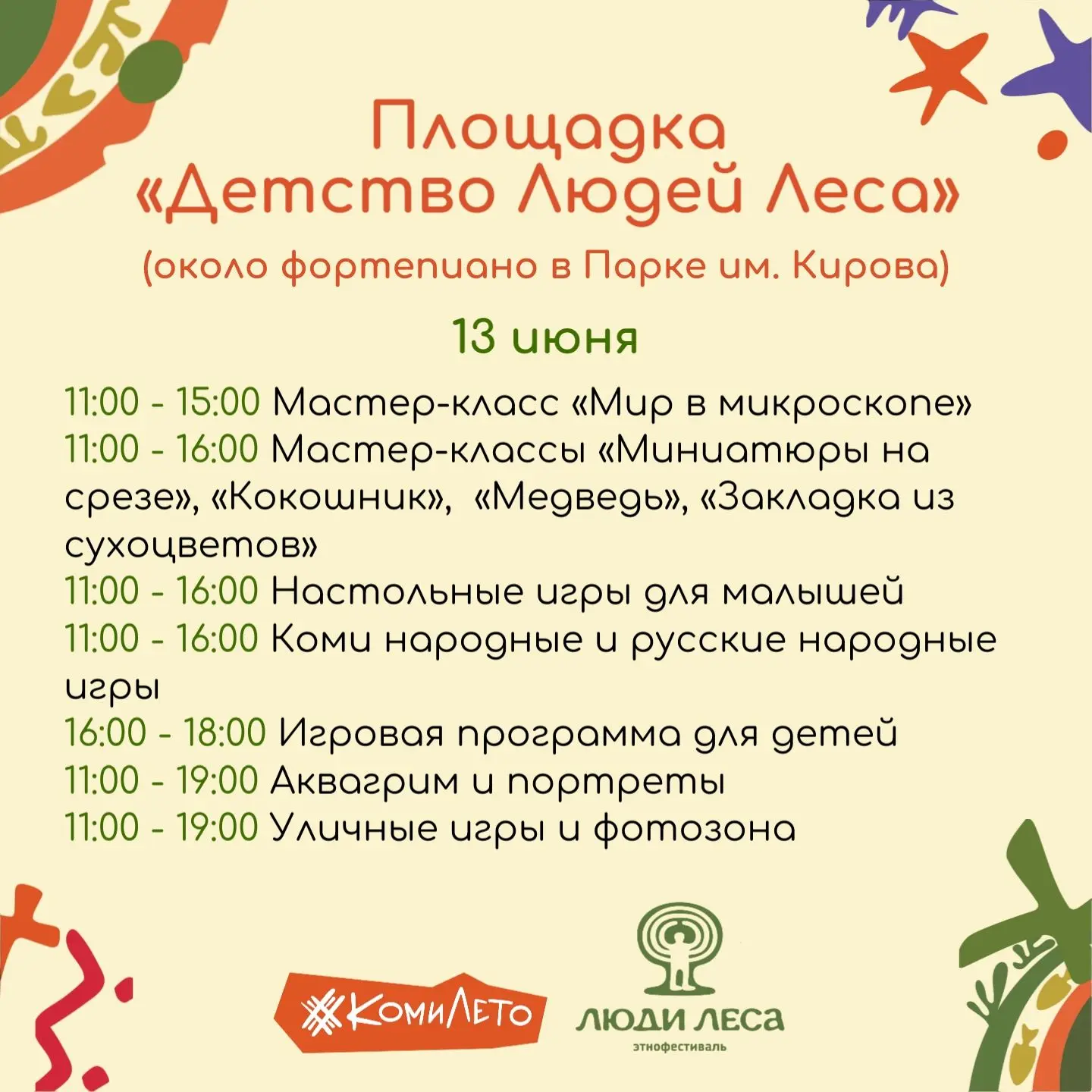 🎄 13 и 14 июня в парке им. Кирова в рамках этнофестиваля «Люди Леса» продолжат работать тематически