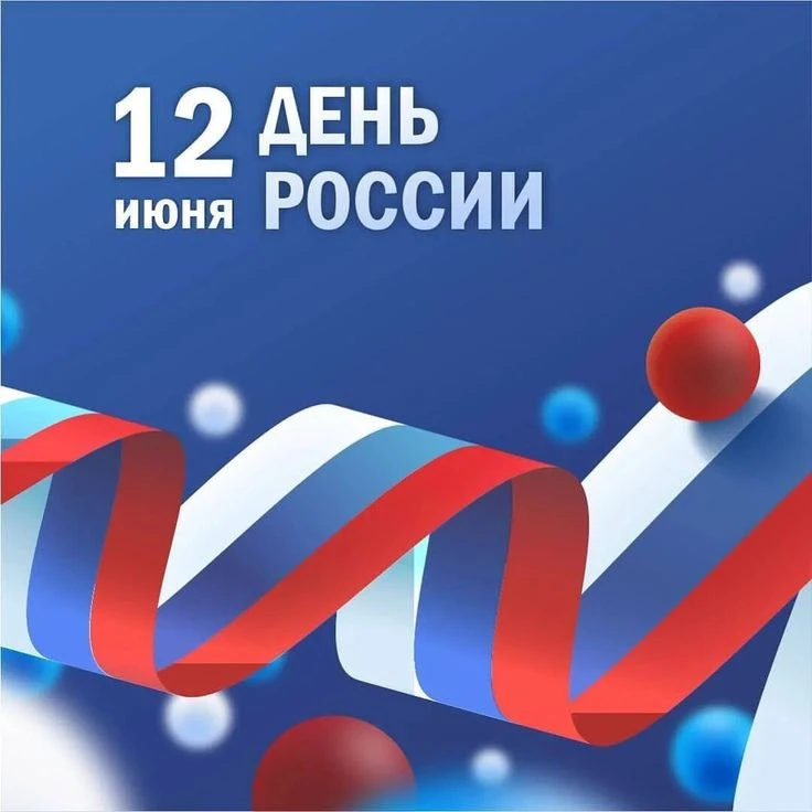 В связи с наступающим праздником - Днем России 🇷🇺 - наш график работы:

Четверг, 11 июня - предпра