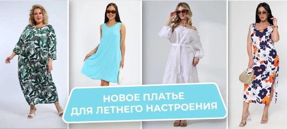 Подготовьтесь к сезону стильно!

В РИО вас ждёт широкий выбор платьев на любой вкус: от повседневных