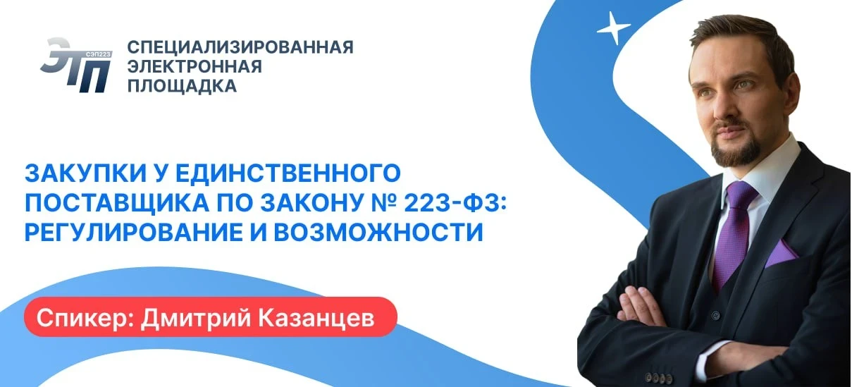 18 июня 2026 года в 10:00 по московскому времени приглашаем вас на бесплатный вебинар:

"Закупки у е
