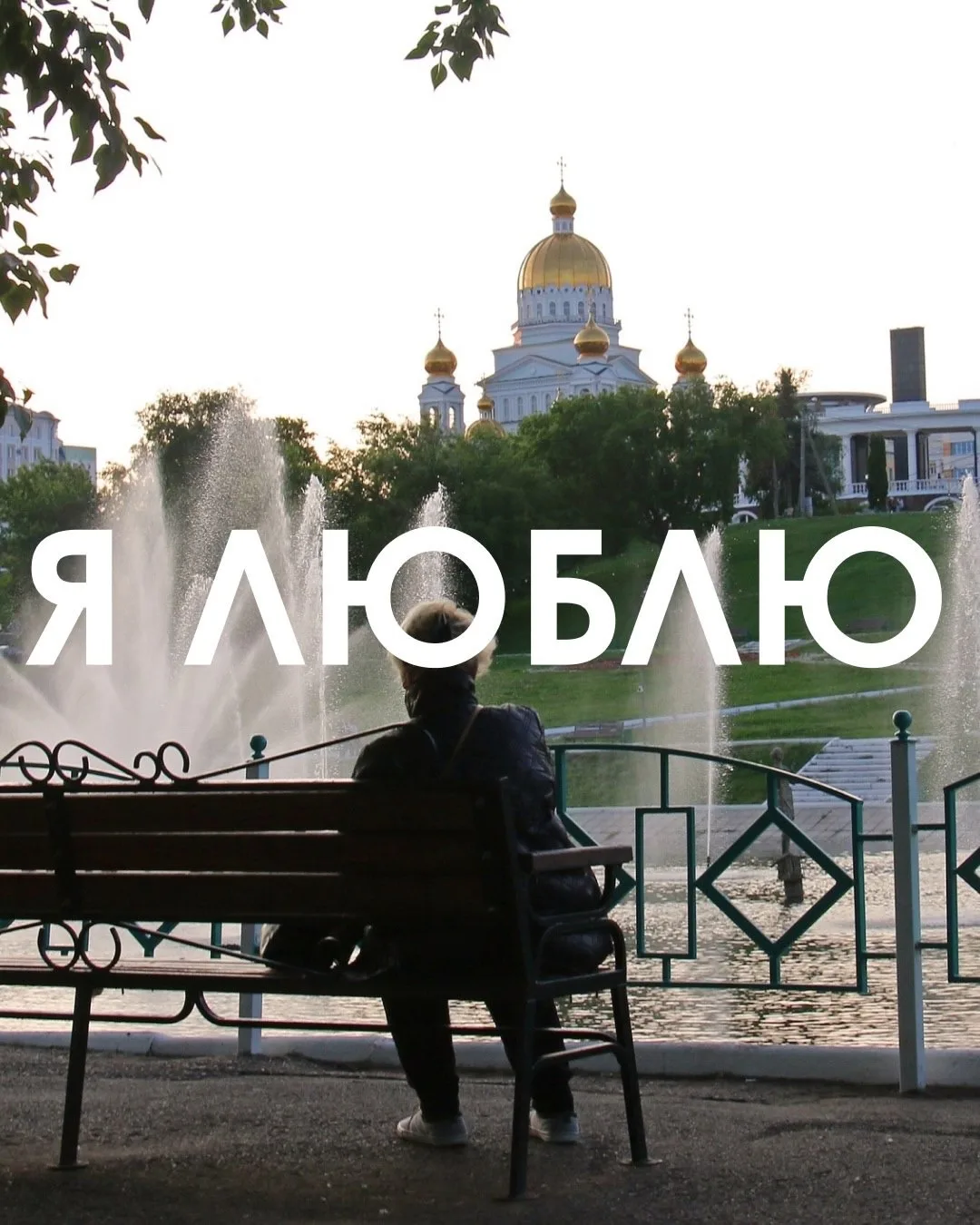 385 лет истории, тысячи уютных дворов и любимых мест. С Днем города! ❤️‍🔥

В посте использованы фот