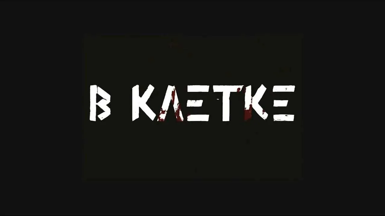 вклетке